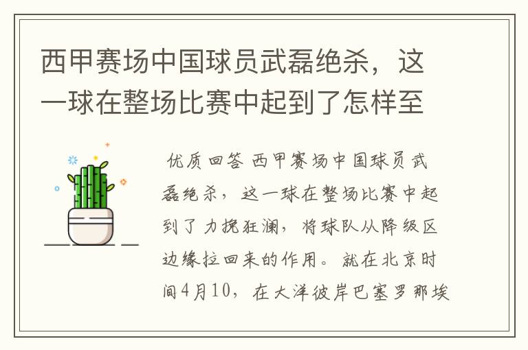 西甲赛场中国球员武磊绝杀，这一球在整场比赛中起到了怎样至关作用？