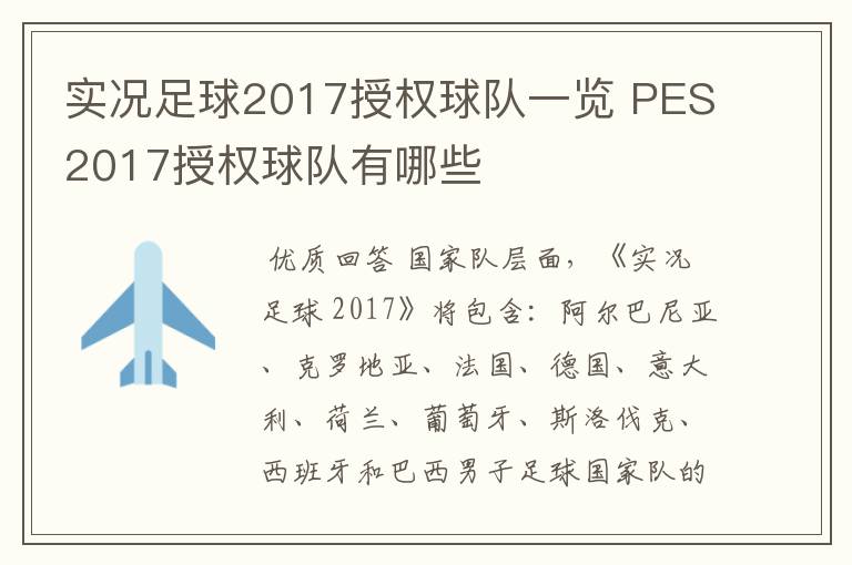 实况足球2017授权球队一览 PES2017授权球队有哪些