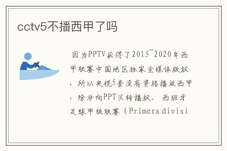 cctv5不播西甲了吗