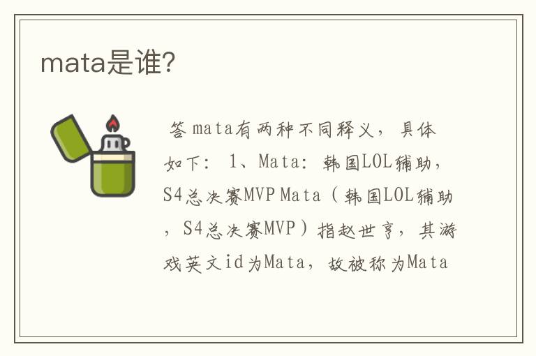 mata是谁？