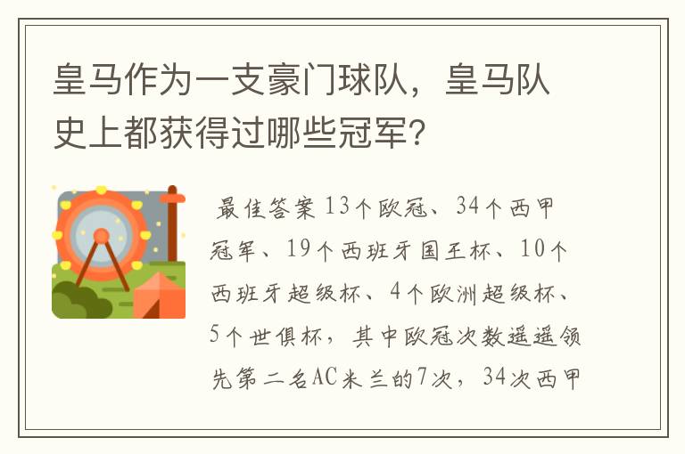 皇马作为一支豪门球队，皇马队史上都获得过哪些冠军？