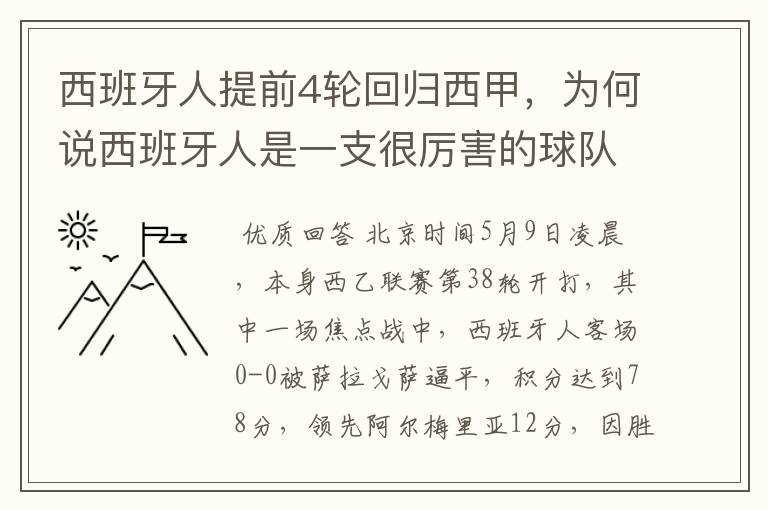 西班牙人提前4轮回归西甲，为何说西班牙人是一支很厉害的球队？