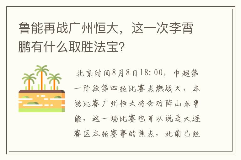 鲁能再战广州恒大，这一次李霄鹏有什么取胜法宝？