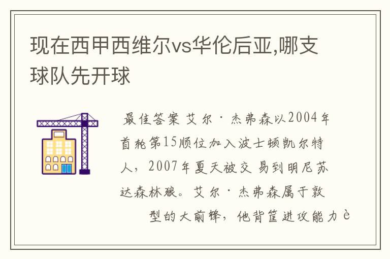 现在西甲西维尔vs华伦后亚,哪支球队先开球