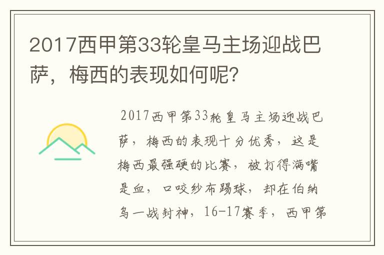 2017西甲第33轮皇马主场迎战巴萨，梅西的表现如何呢？