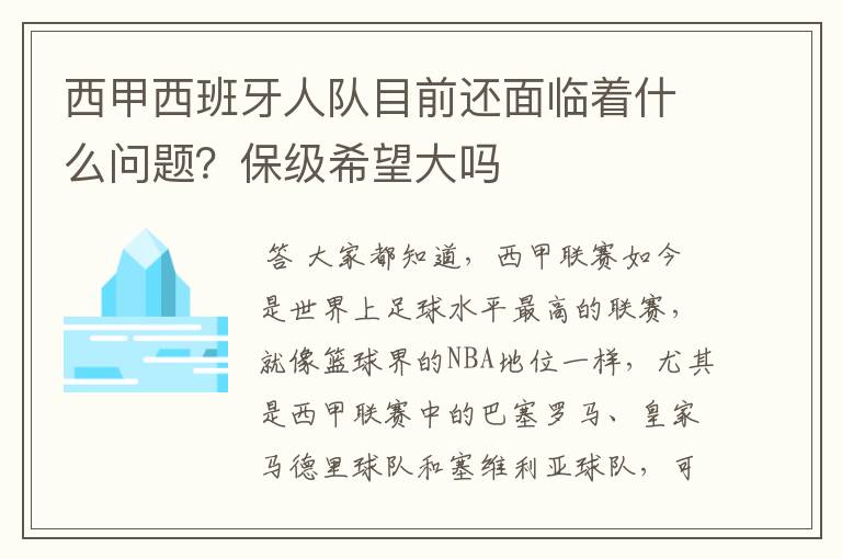 西甲西班牙人队目前还面临着什么问题？保级希望大吗