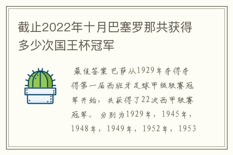 截止2022年十月巴塞罗那共获得多少次国王杯冠军