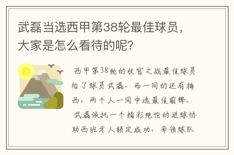 武磊当选西甲第38轮最佳球员，大家是怎么看待的呢？