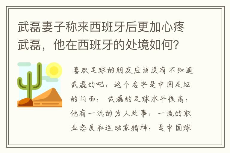 武磊妻子称来西班牙后更加心疼武磊，他在西班牙的处境如何？