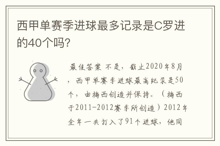 西甲单赛季进球最多记录是C罗进的40个吗？