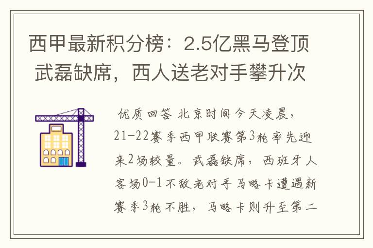 西甲最新积分榜：2.5亿黑马登顶 武磊缺席，西人送老对手攀升次席