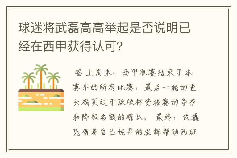 球迷将武磊高高举起是否说明已经在西甲获得认可？