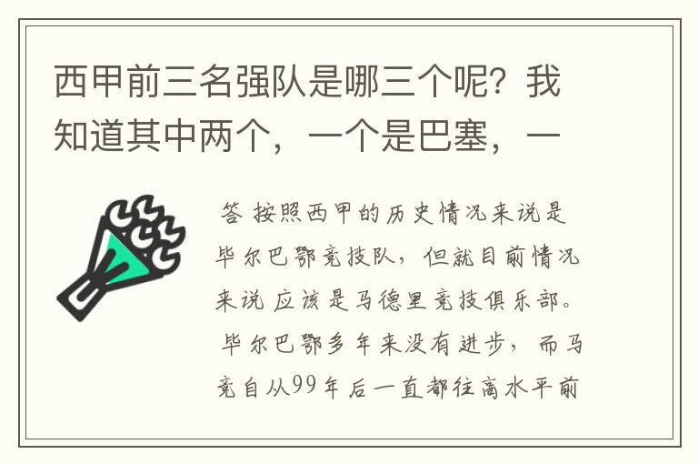 西甲前三名强队是哪三个呢？我知道其中两个，一个是巴塞，一个是皇马，还有一个是谁呢？