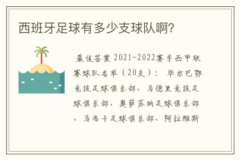 西班牙足球有多少支球队啊？