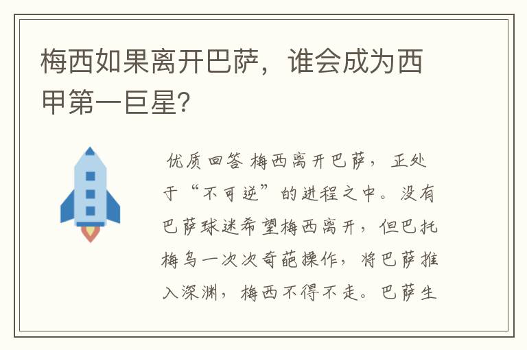 梅西如果离开巴萨，谁会成为西甲第一巨星？