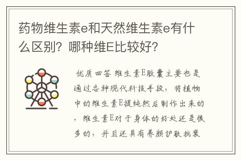 药物维生素e和天然维生素e有什么区别？哪种维E比较好？