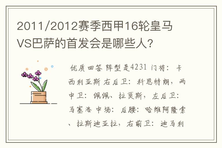 2011/2012赛季西甲16轮皇马VS巴萨的首发会是哪些人?