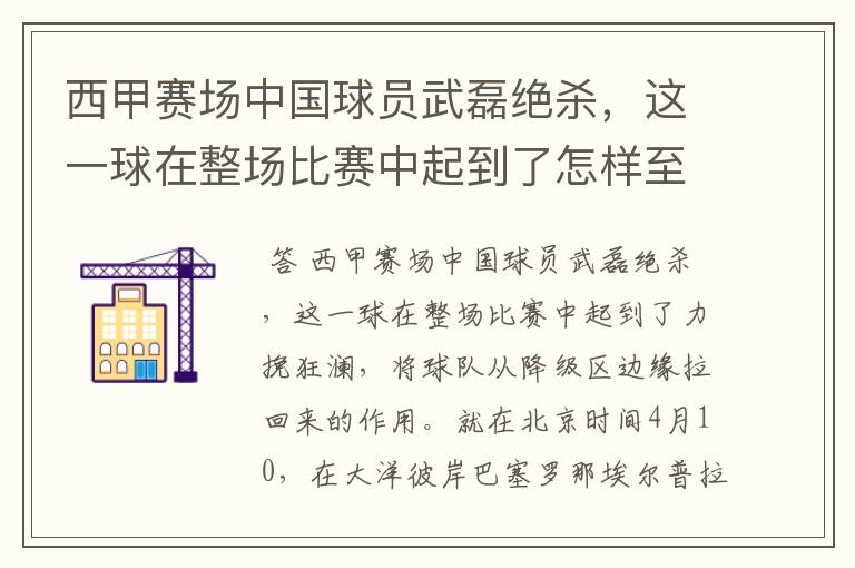 西甲赛场中国球员武磊绝杀，这一球在整场比赛中起到了怎样至关作用？