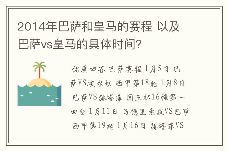 2014年巴萨和皇马的赛程 以及 巴萨vs皇马的具体时间？