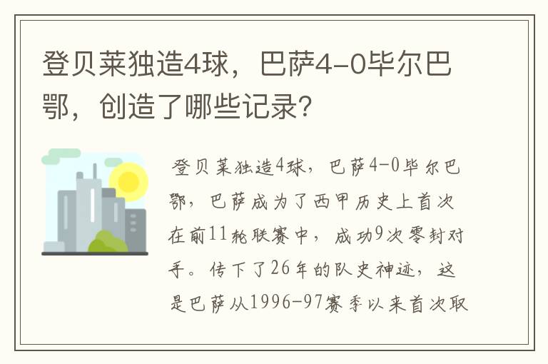 登贝莱独造4球，巴萨4-0毕尔巴鄂，创造了哪些记录？