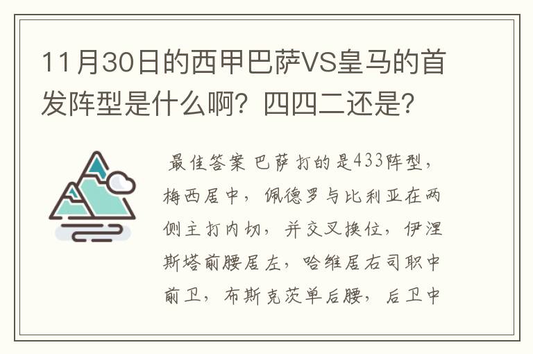 11月30日的西甲巴萨VS皇马的首发阵型是什么啊？四四二还是？