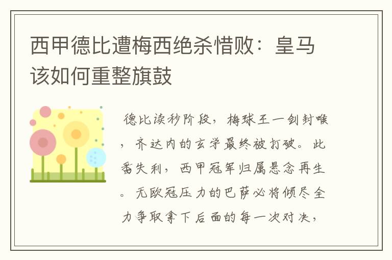 西甲德比遭梅西绝杀惜败：皇马该如何重整旗鼓