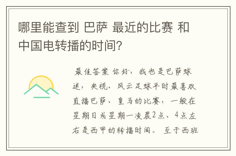 哪里能查到 巴萨 最近的比赛 和中国电转播的时间？