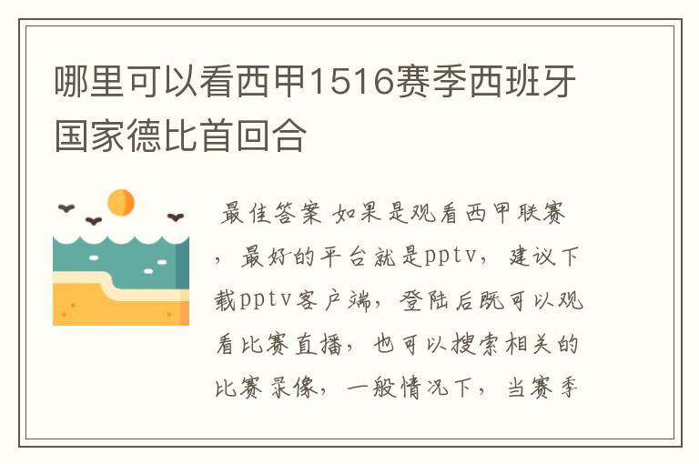 哪里可以看西甲1516赛季西班牙国家德比首回合