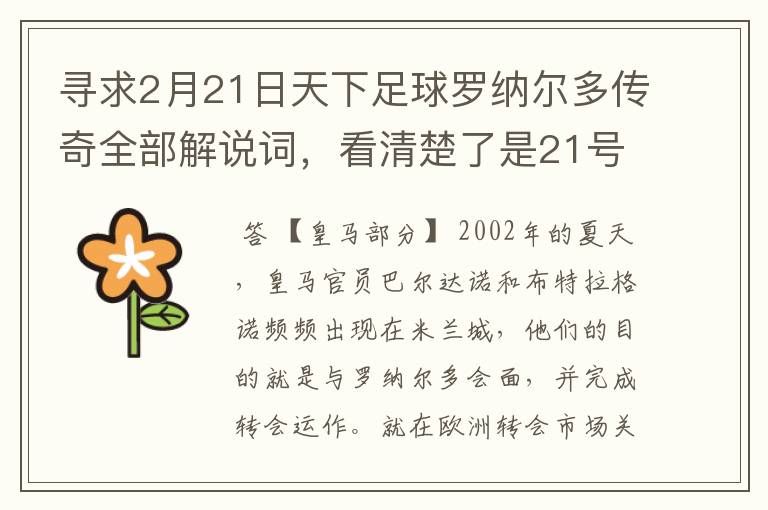 寻求2月21日天下足球罗纳尔多传奇全部解说词，看清楚了是21号的，国米巴萨皇马部分的全部要，最好是从头到