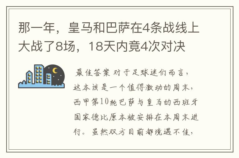 那一年，皇马和巴萨在4条战线上大战了8场，18天内竟4次对决