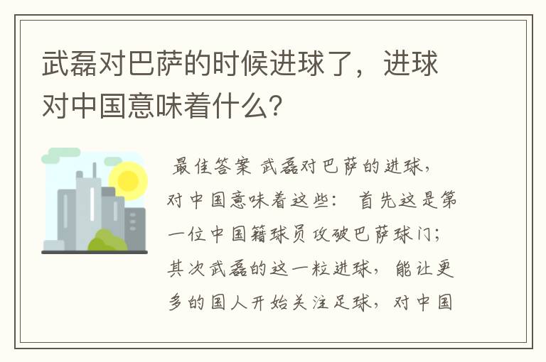 武磊对巴萨的时候进球了，进球对中国意味着什么？