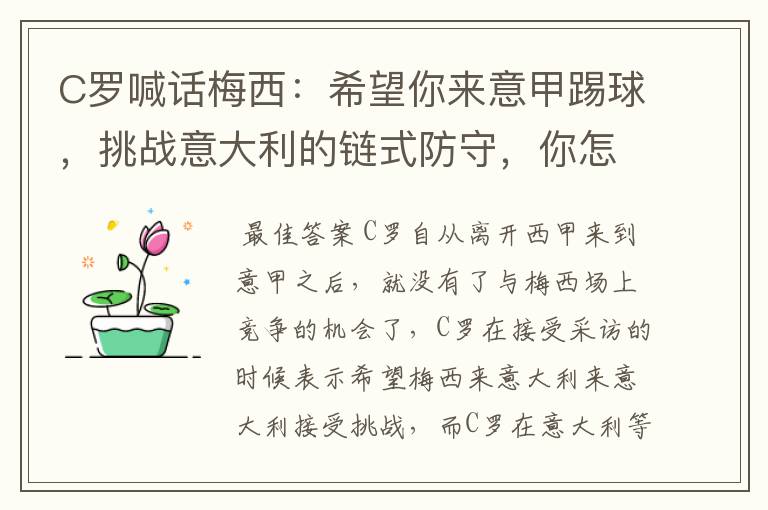 C罗喊话梅西：希望你来意甲踢球，挑战意大利的链式防守，你怎么看？