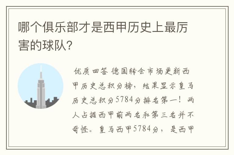 哪个俱乐部才是西甲历史上最厉害的球队？