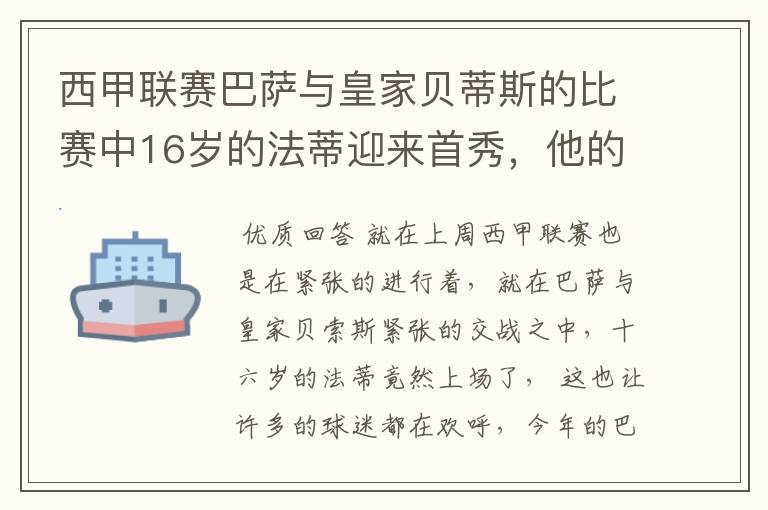 西甲联赛巴萨与皇家贝蒂斯的比赛中16岁的法蒂迎来首秀，他的表现如何？