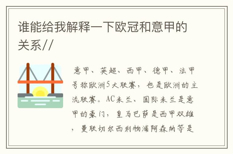 谁能给我解释一下欧冠和意甲的关系//