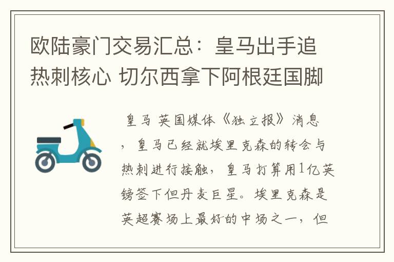 欧陆豪门交易汇总：皇马出手追热刺核心 切尔西拿下阿根廷国脚