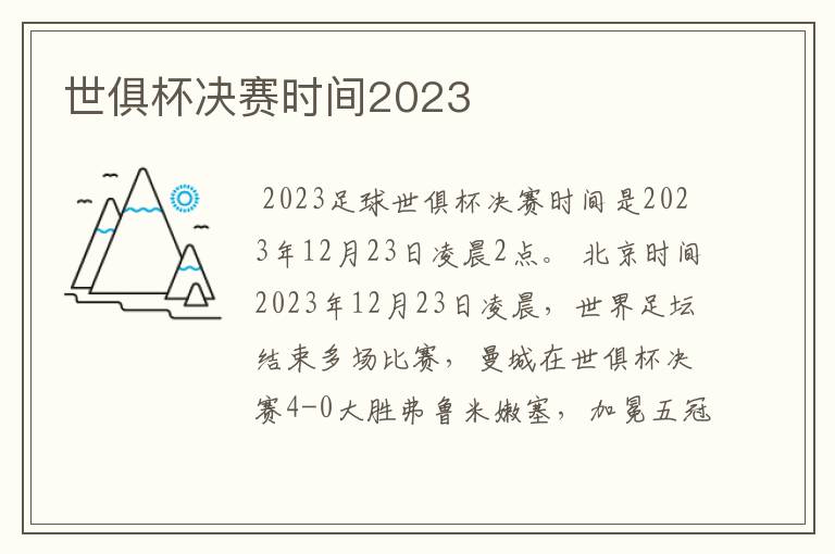 世俱杯决赛时间2023