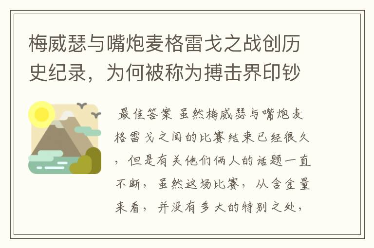 梅威瑟与嘴炮麦格雷戈之战创历史纪录，为何被称为搏击界印钞机？