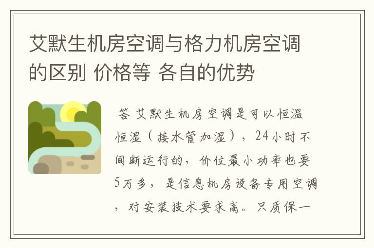 艾默生机房空调与格力机房空调的区别 价格等 各自的优势