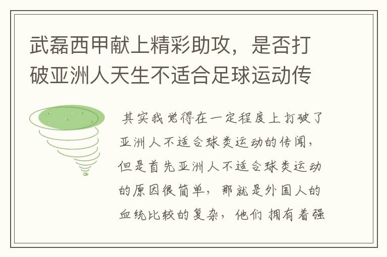 武磊西甲献上精彩助攻，是否打破亚洲人天生不适合足球运动传闻？