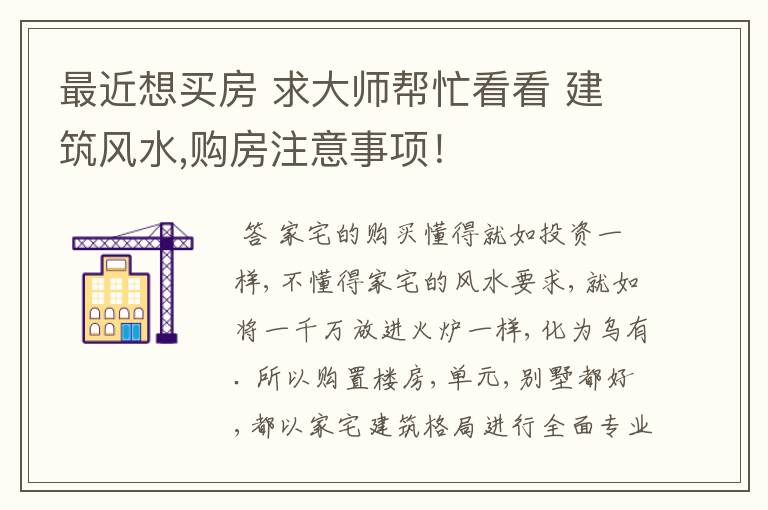 最近想买房 求大师帮忙看看 建筑风水,购房注意事项！