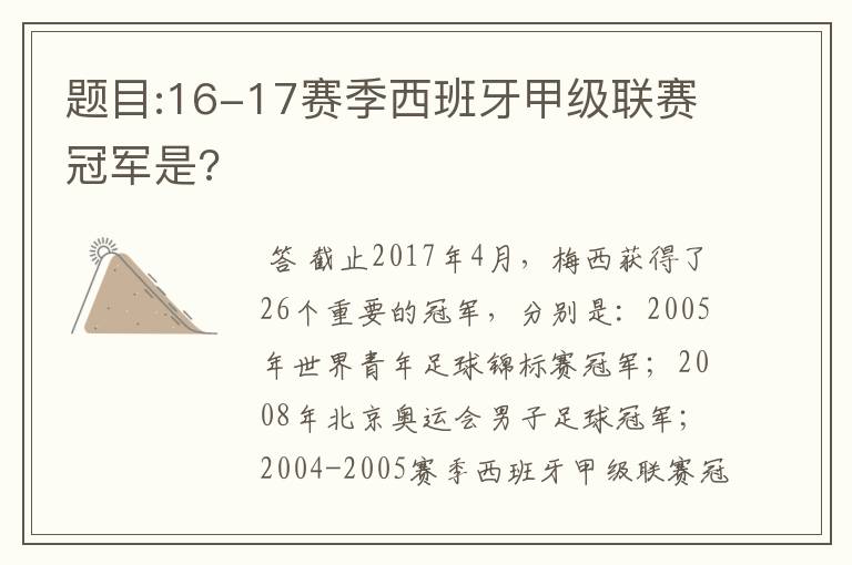 题目:16-17赛季西班牙甲级联赛冠军是?