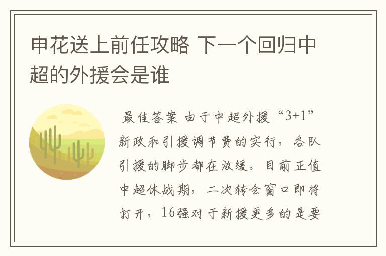 申花送上前任攻略 下一个回归中超的外援会是谁