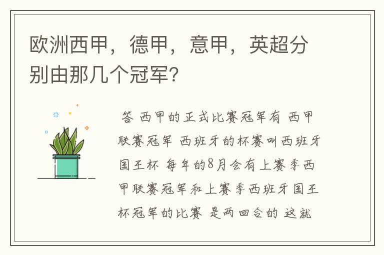 欧洲西甲，德甲，意甲，英超分别由那几个冠军？