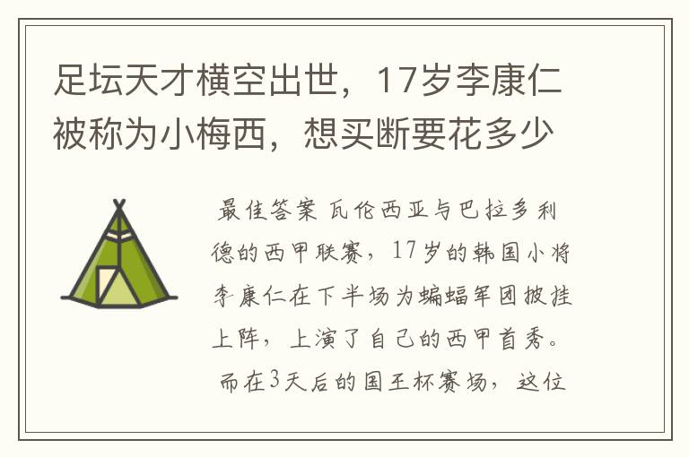 足坛天才横空出世，17岁李康仁被称为小梅西，想买断要花多少钱？