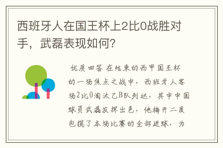 西班牙人在国王杯上2比0战胜对手，武磊表现如何？