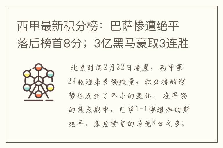 西甲最新积分榜：巴萨惨遭绝平落后榜首8分；3亿黑马豪取3连胜