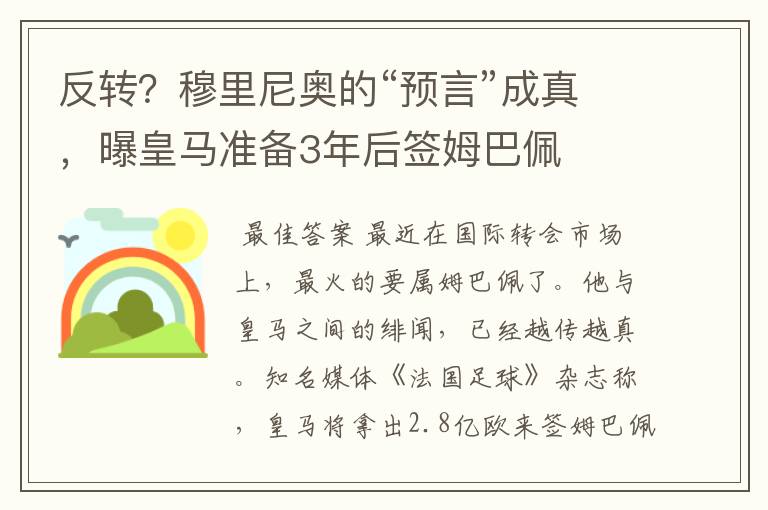 反转？穆里尼奥的“预言”成真，曝皇马准备3年后签姆巴佩