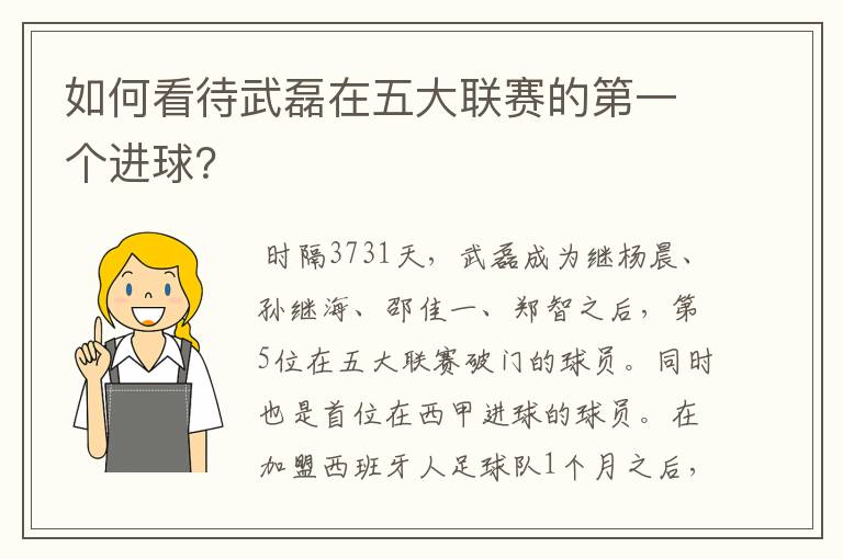 如何看待武磊在五大联赛的第一个进球？