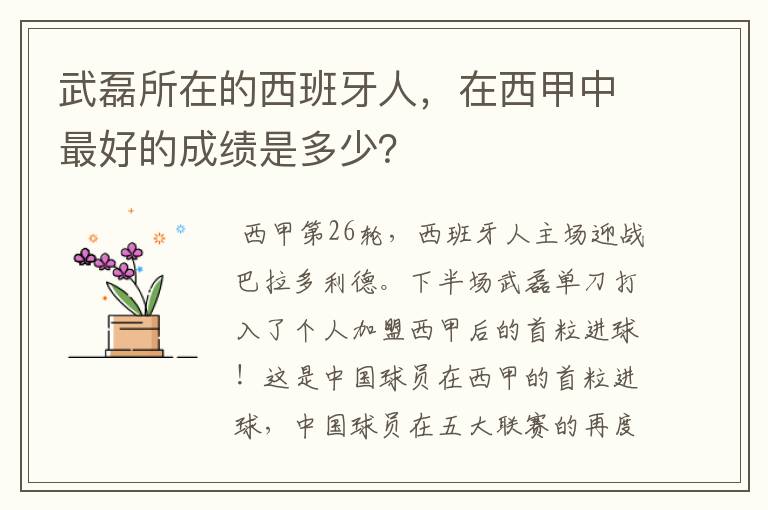 武磊所在的西班牙人，在西甲中最好的成绩是多少？